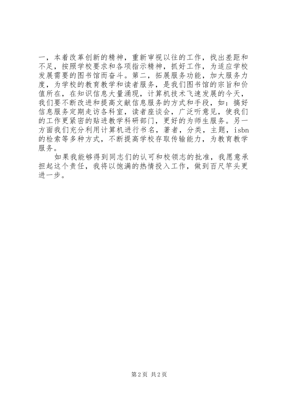 学校图书馆馆长的竞聘演讲稿_第2页