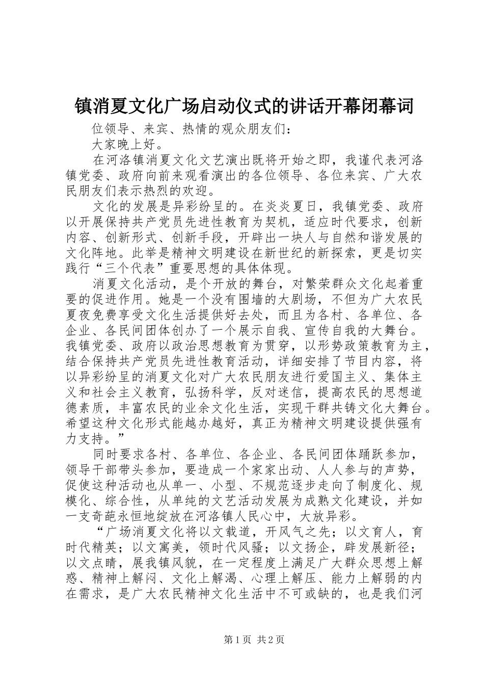 镇消夏文化广场启动仪式的讲话开幕闭幕词_第1页