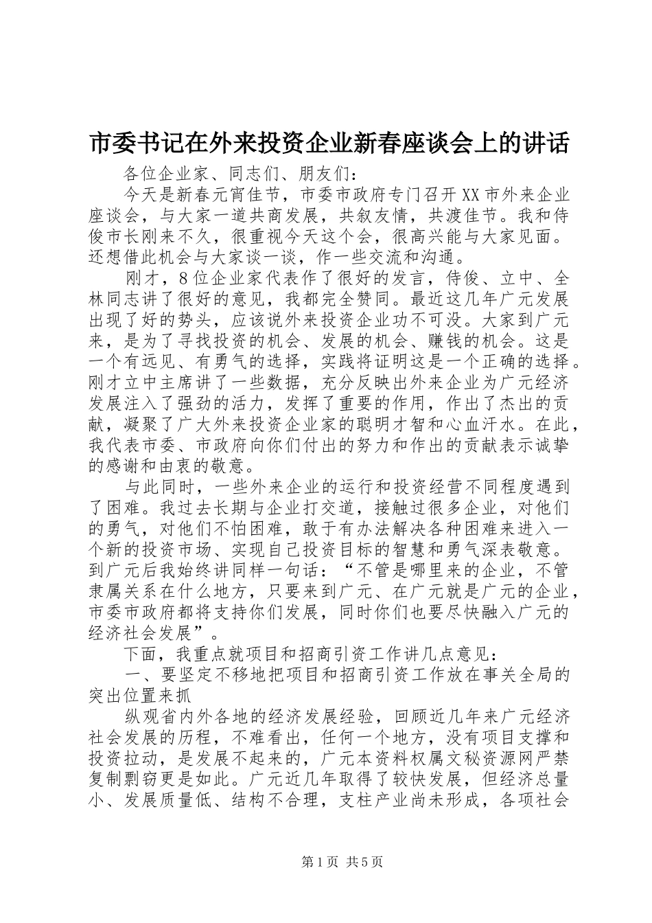 市委书记在外来投资企业新春座谈会上的讲话_第1页