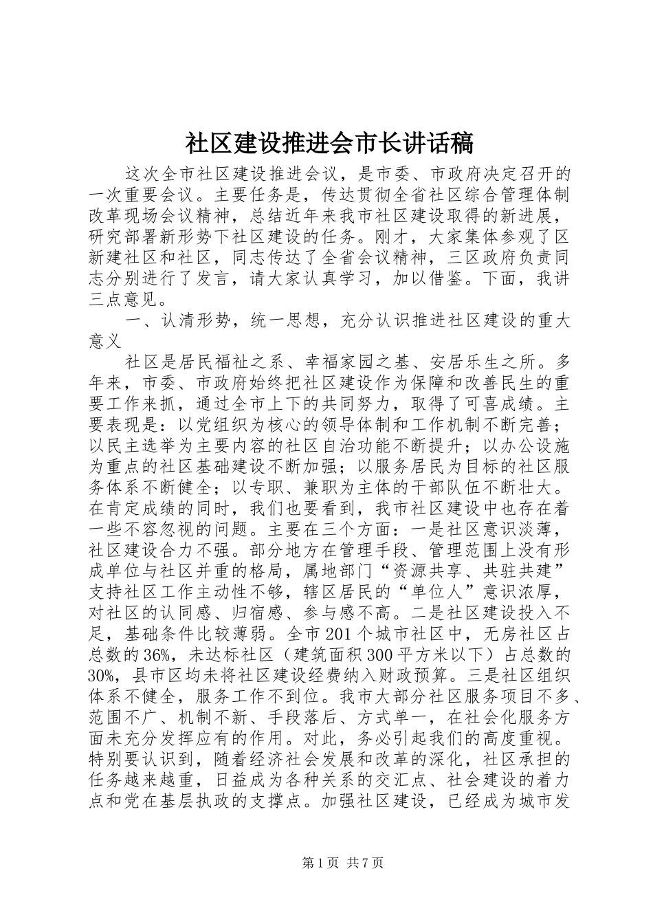 社区建设推进会市长讲话稿_第1页
