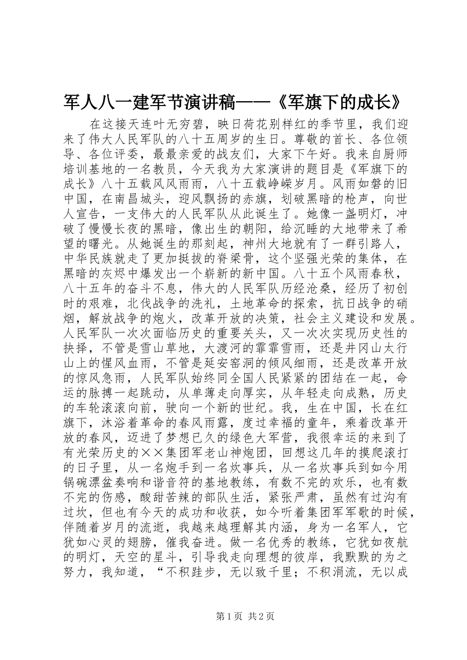 军人八一建军节演讲稿——《军旗下的成长》_第1页