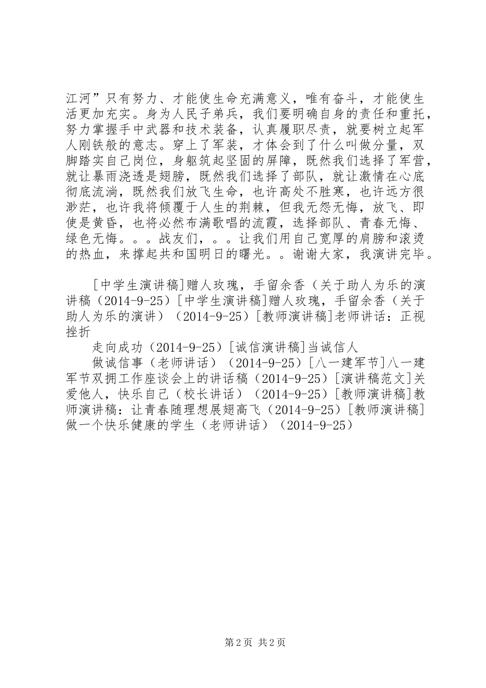 军人八一建军节演讲稿——《军旗下的成长》_第2页