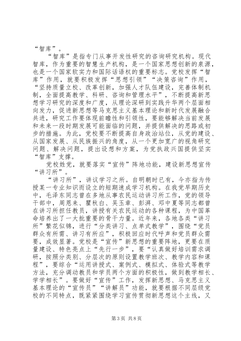 学习全国党校（行政学院）校（院）长会议讲话心得七篇_第3页