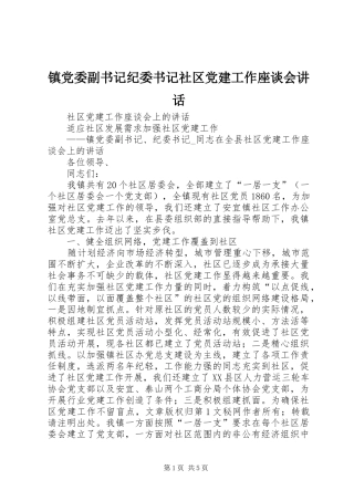 镇党委副书记纪委书记社区党建工作座谈会讲话