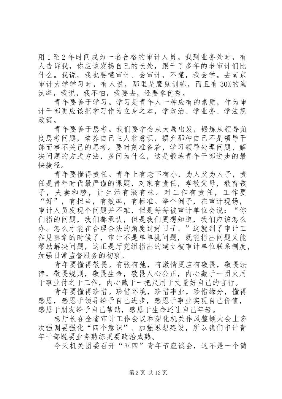 五四青年座谈会上发言稿八篇_第2页