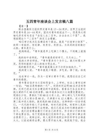 五四青年座谈会上发言稿八篇