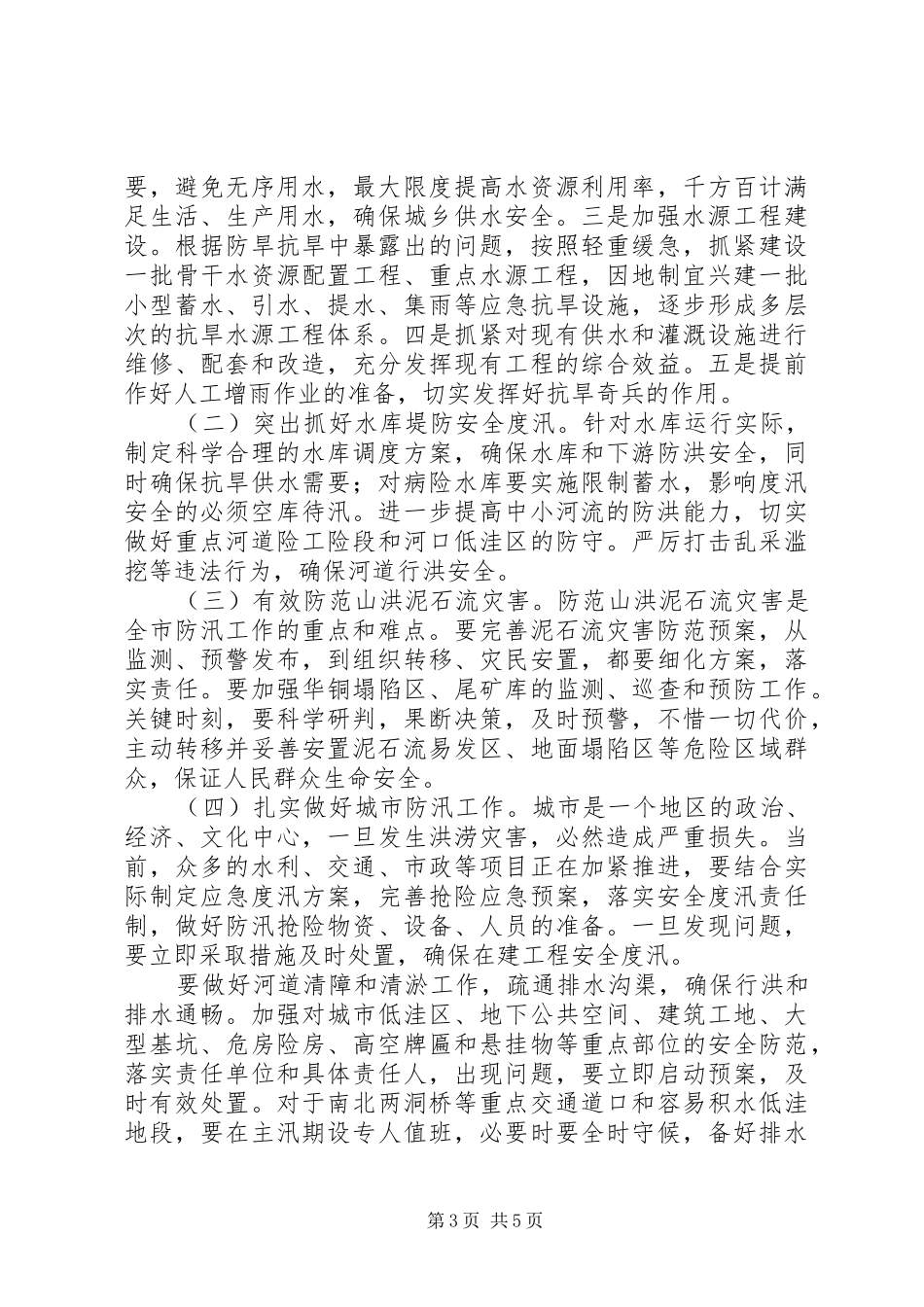 市长在全市防汛抗旱工作会议上的讲话_第3页