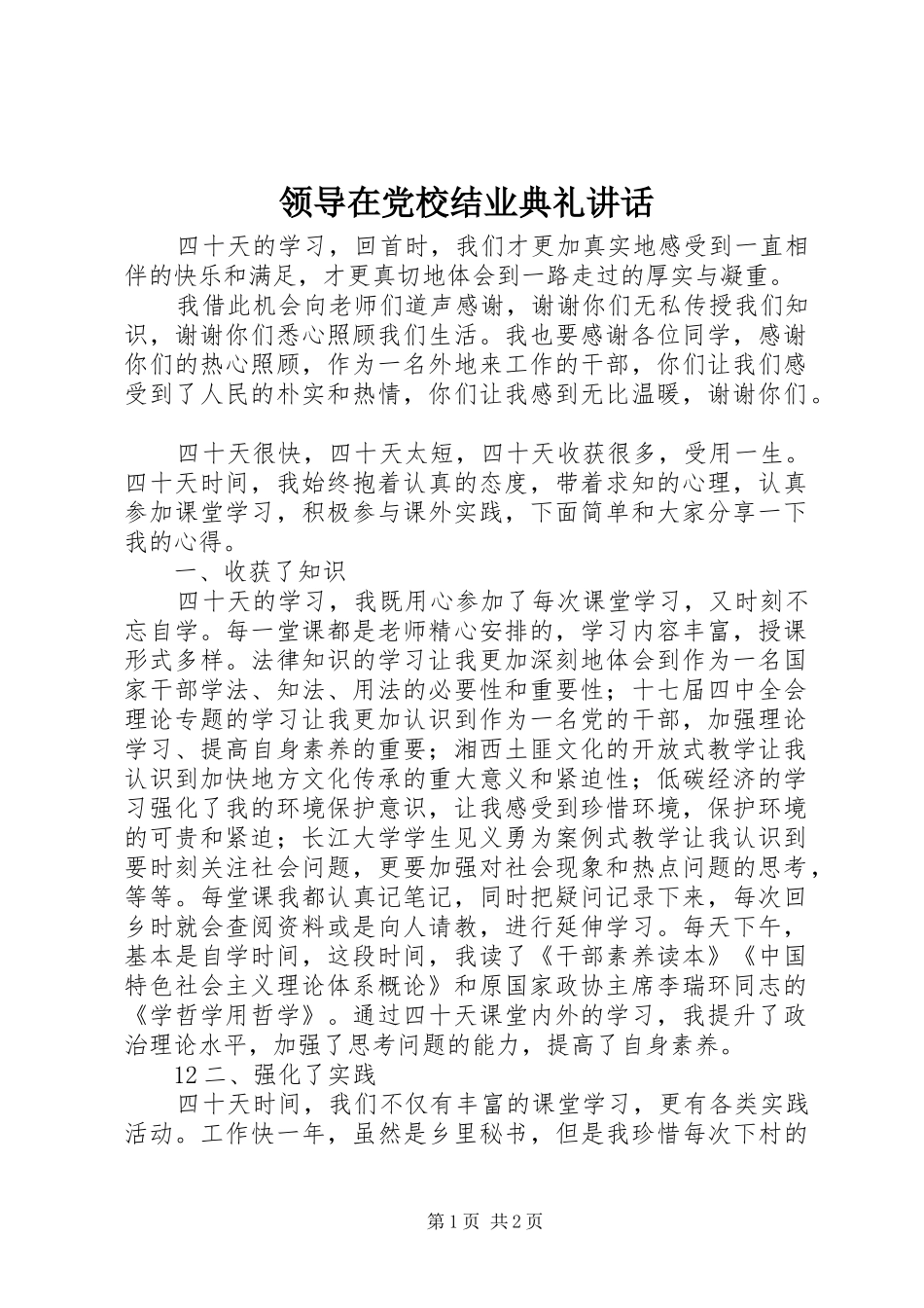 领导在党校结业典礼讲话_第1页