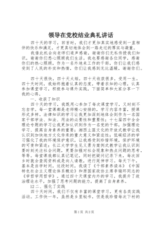 领导在党校结业典礼讲话