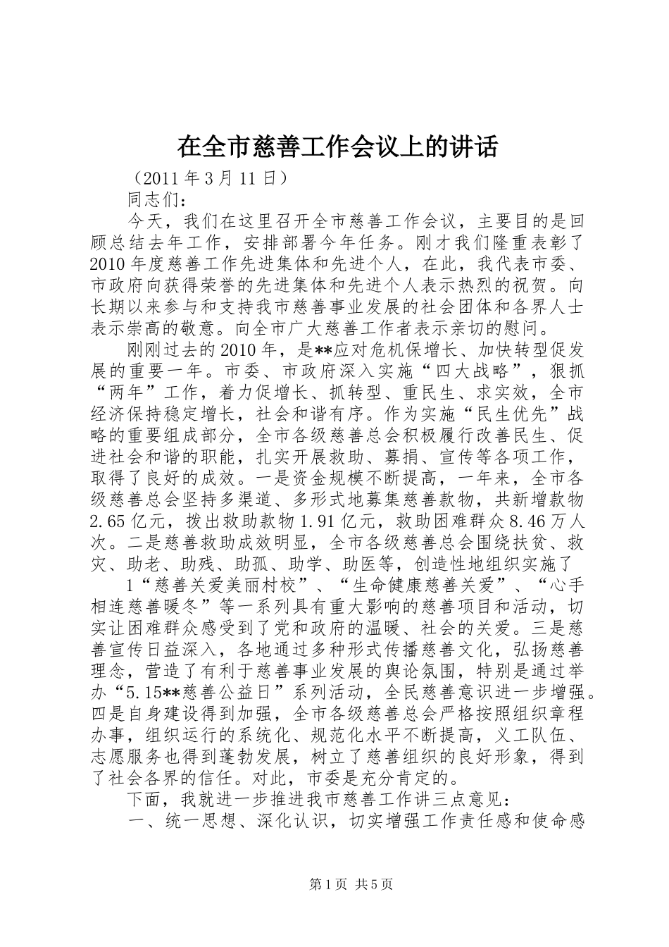 在全市慈善工作会议上的讲话_第1页