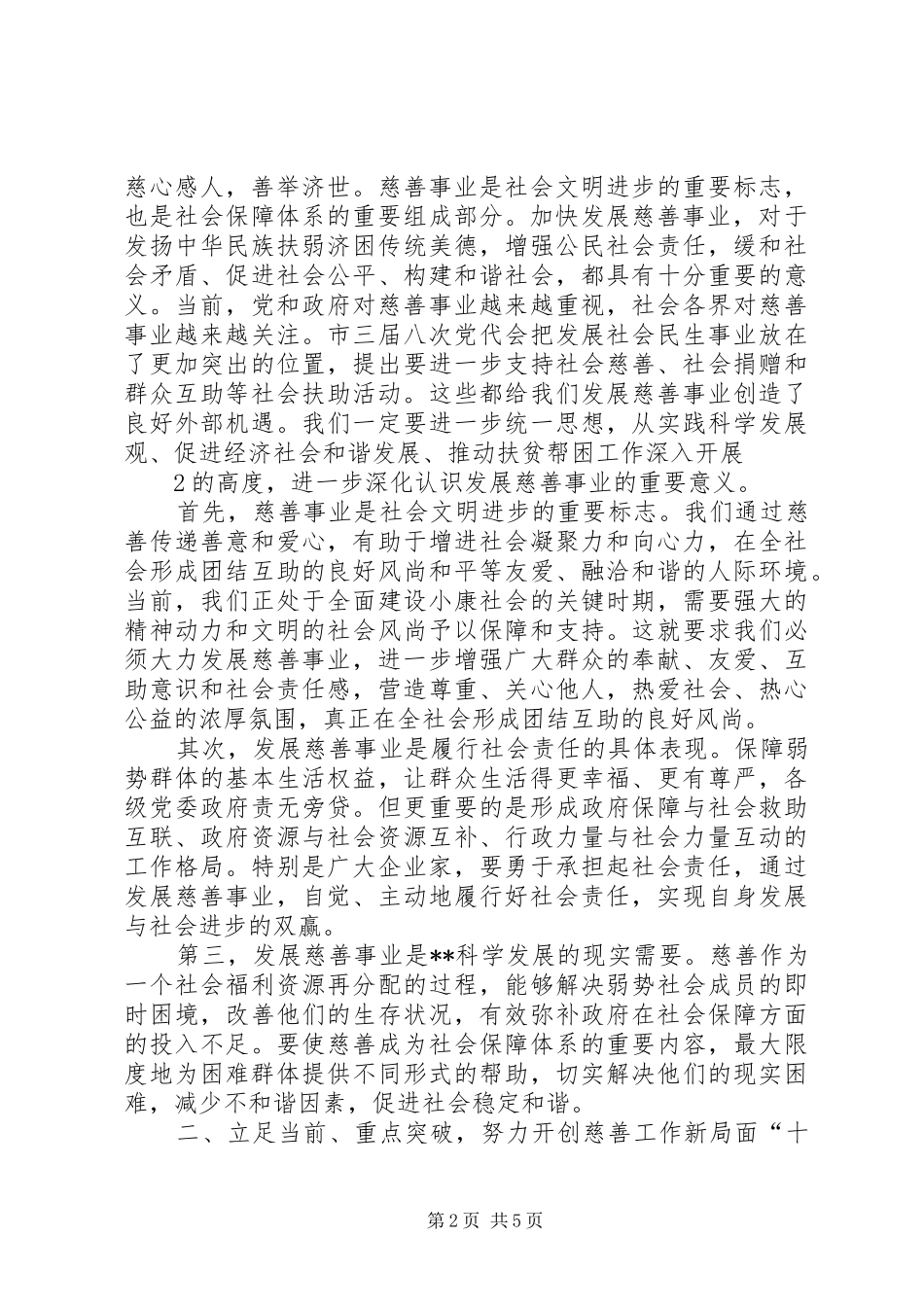 在全市慈善工作会议上的讲话_第2页