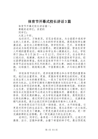 体育节开幕式校长讲话3篇