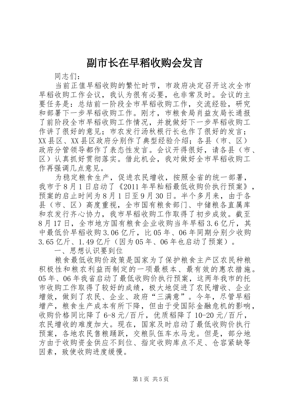 副市长在早稻收购会发言_第1页