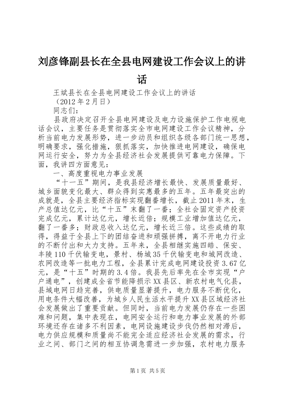刘彦锋副县长在全县电网建设工作会议上的讲话_第1页