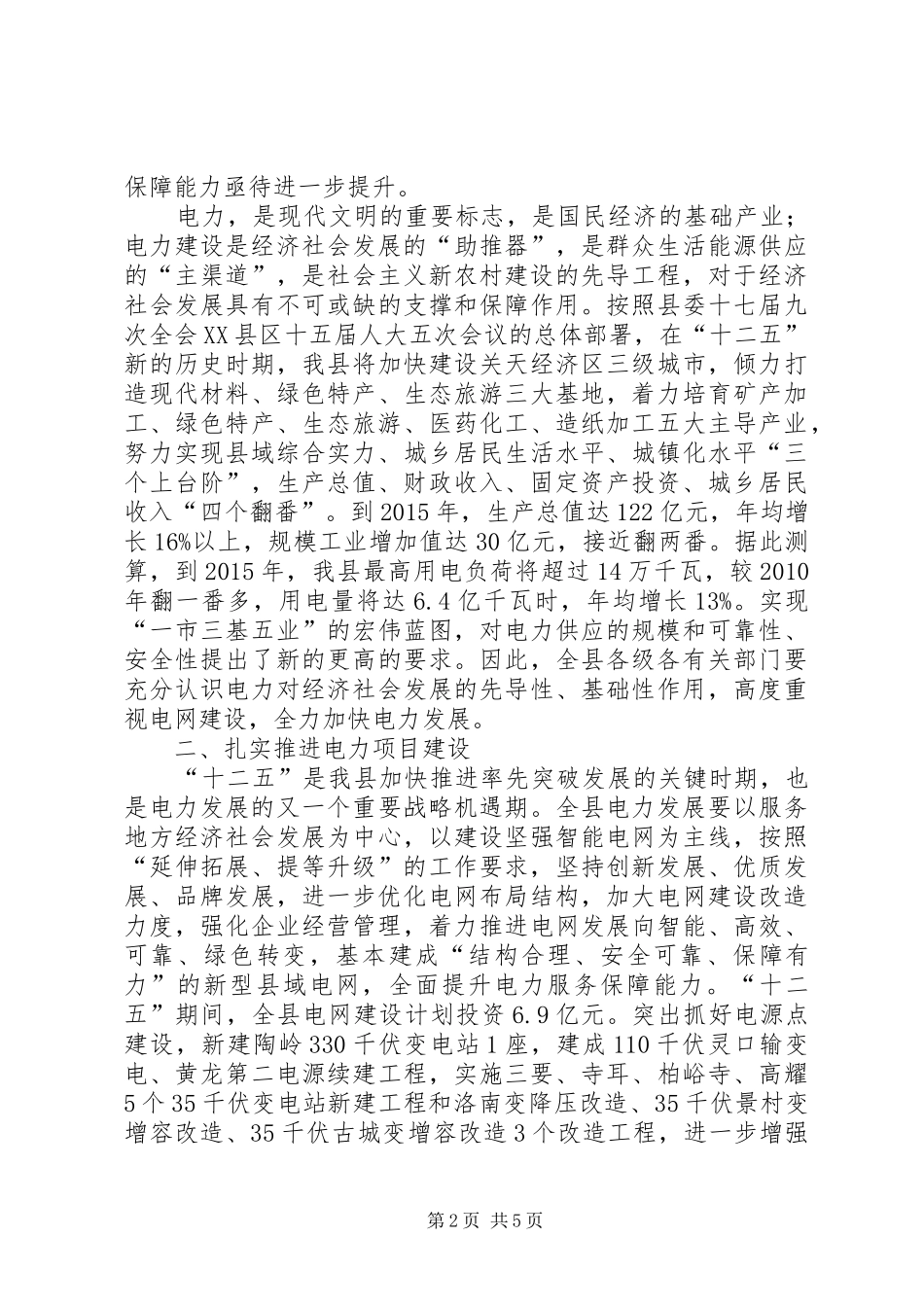 刘彦锋副县长在全县电网建设工作会议上的讲话_第2页