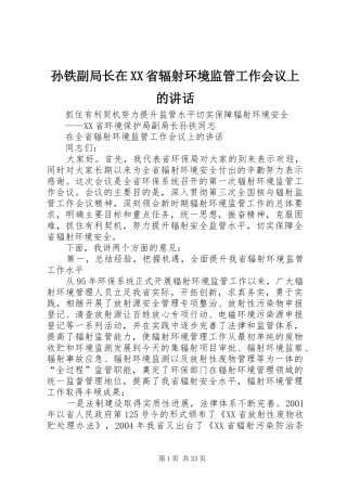 孙铁副局长在XX省辐射环境监管工作会议上的讲话