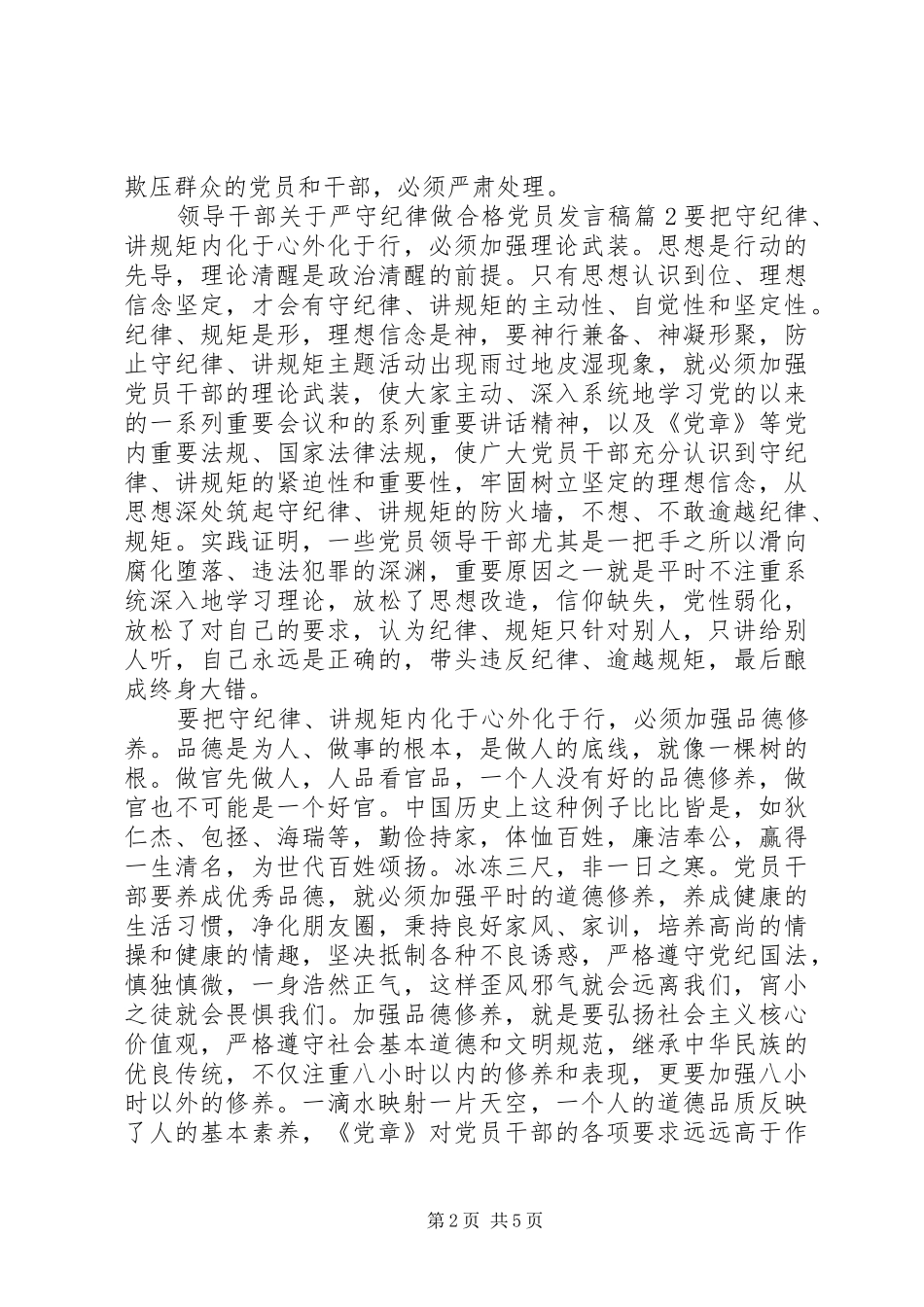 领导干部关于严守纪律做合格党员发言稿_第2页