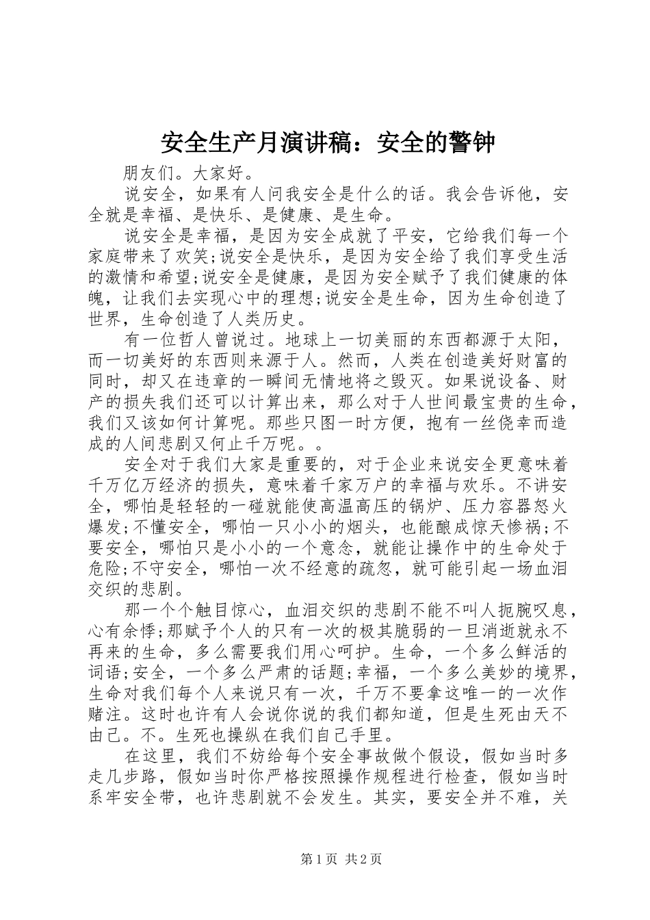 安全生产月演讲稿：安全的警钟_第1页