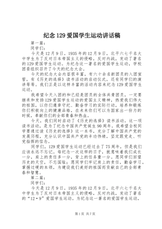 纪念129爱国学生运动讲话稿