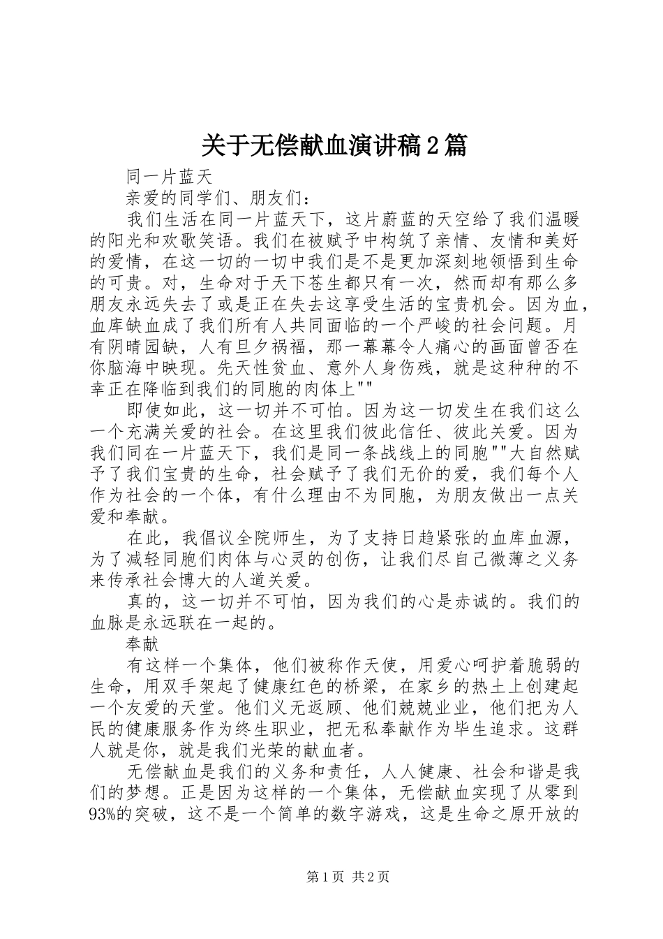 关于无偿献血演讲稿2篇_第1页