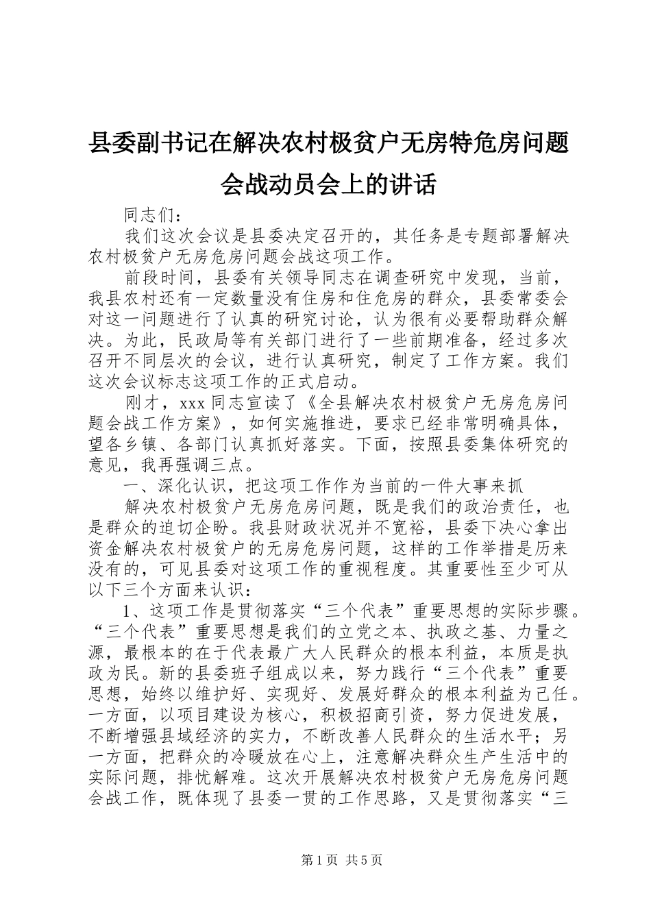 县委副书记在解决农村极贫户无房特危房问题会战动员会上的讲话_第1页