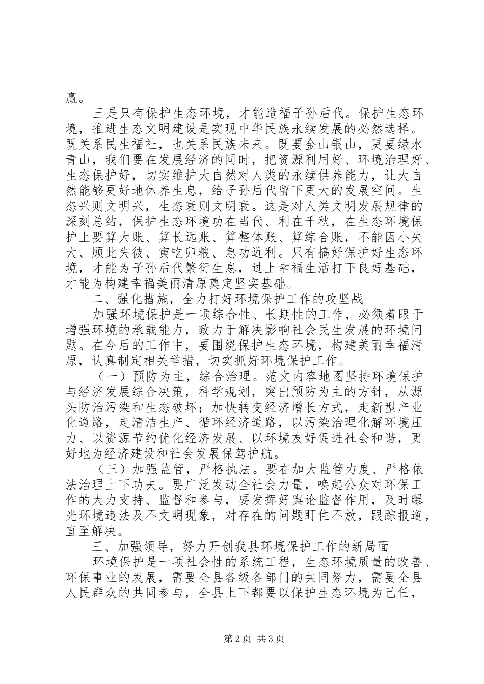 某县生态环境保护专题会讲话稿_第2页