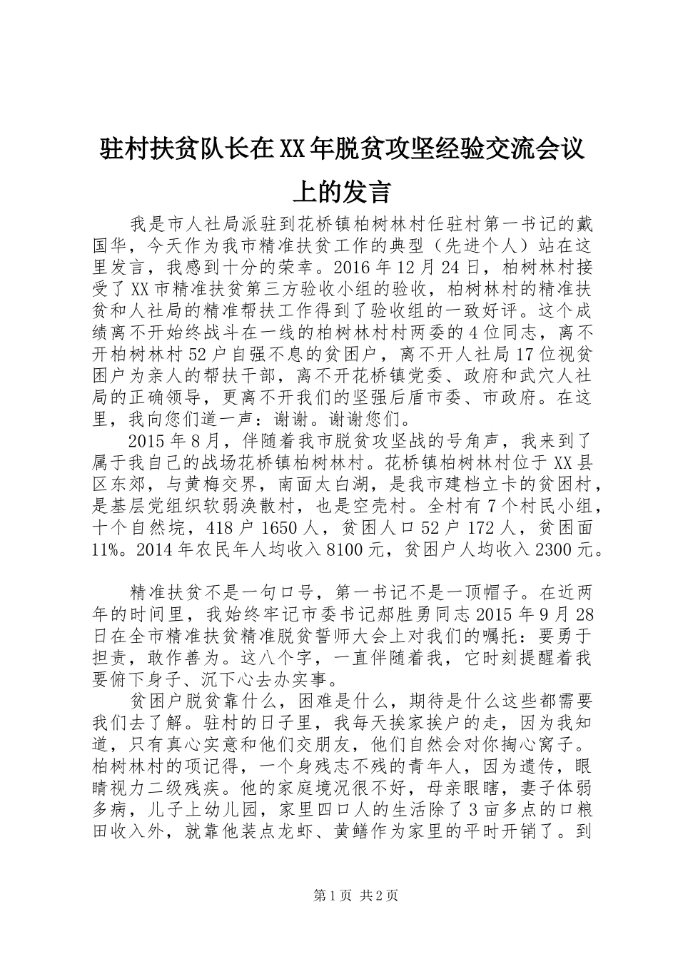 驻村扶贫队长在XX年脱贫攻坚经验交流会议上的发言_第1页