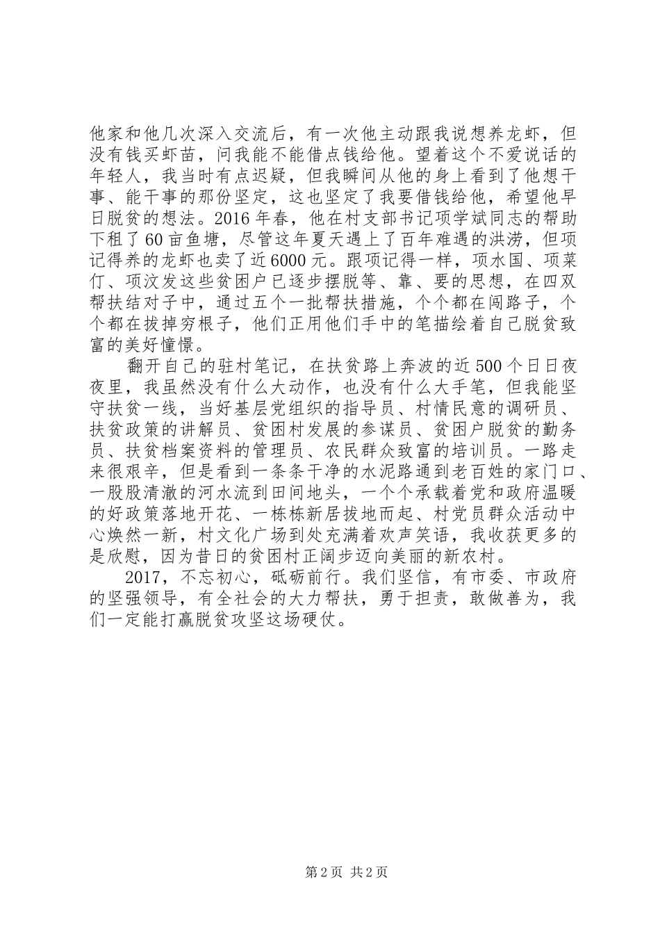 驻村扶贫队长在XX年脱贫攻坚经验交流会议上的发言_第2页