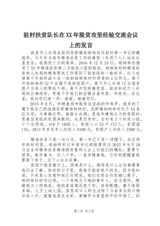 驻村扶贫队长在XX年脱贫攻坚经验交流会议上的发言