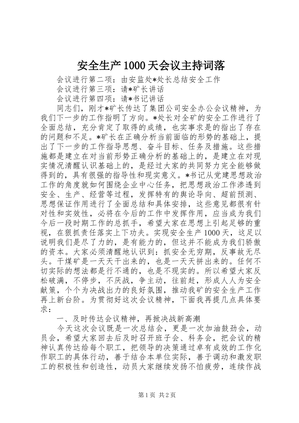 安全生产1000天会议主持词落_第1页