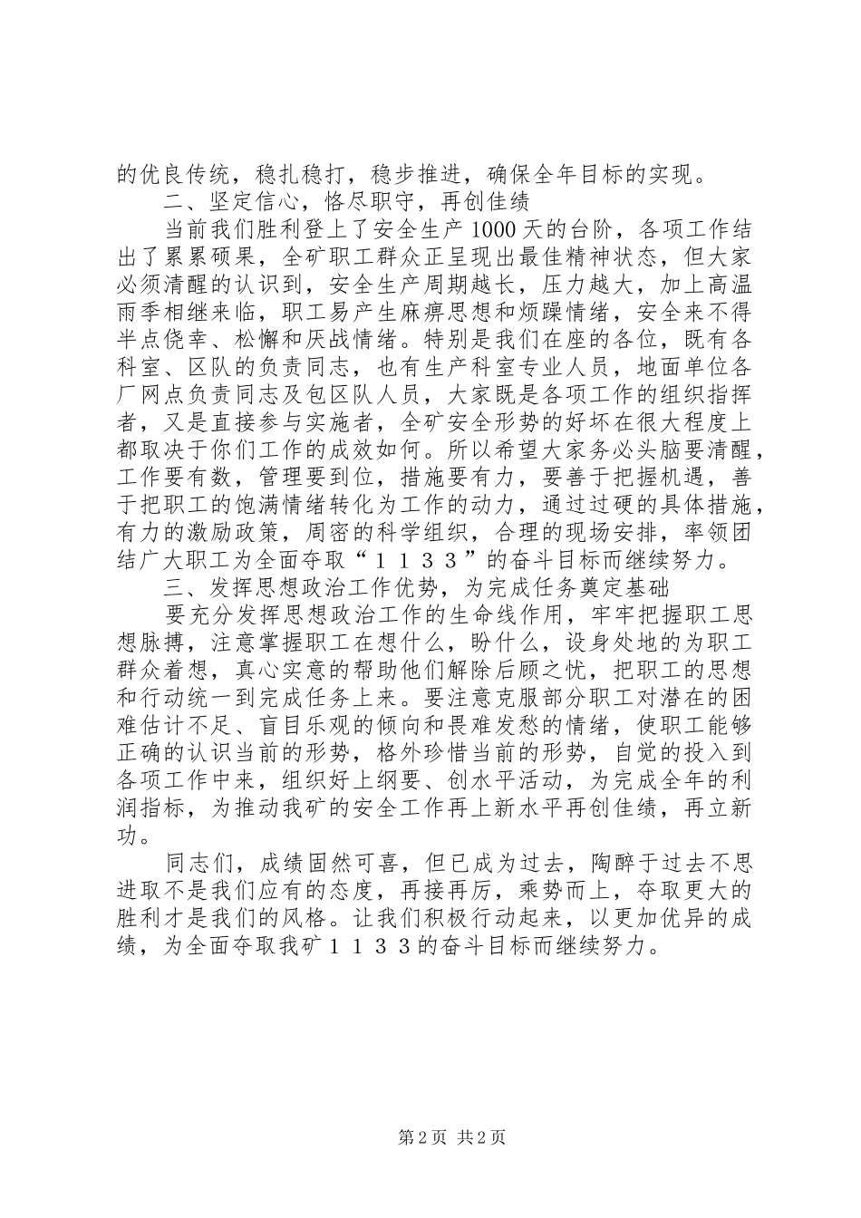 安全生产1000天会议主持词落_第2页