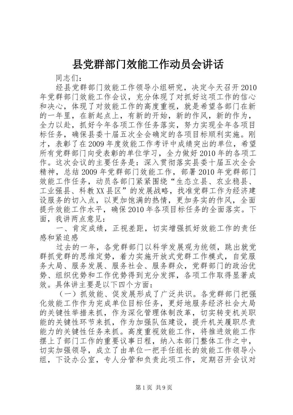 县党群部门效能工作动员会讲话_第1页