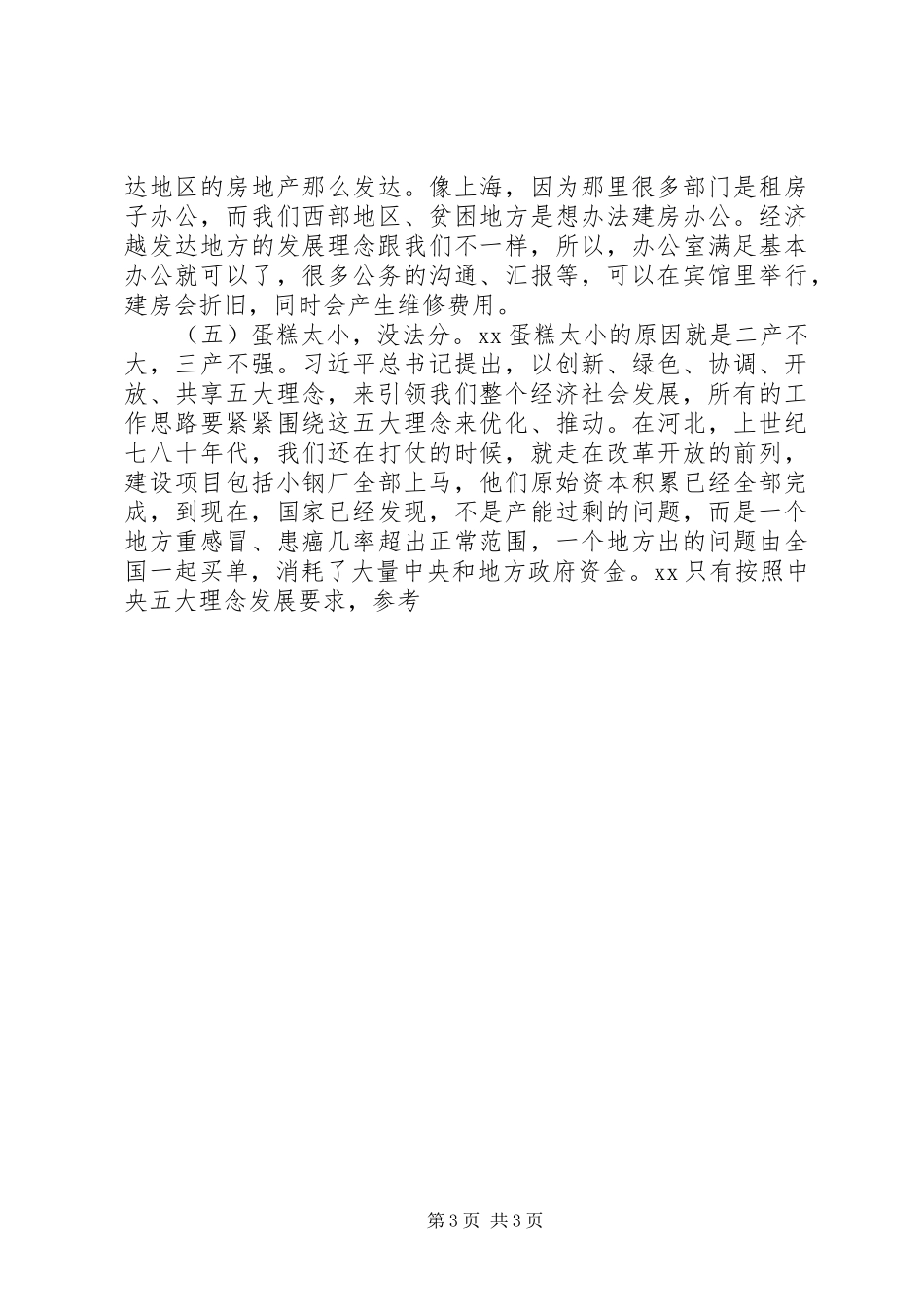 全县XX年财税金融工作会议讲话稿_第3页