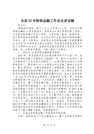 全县XX年财税金融工作会议讲话稿
