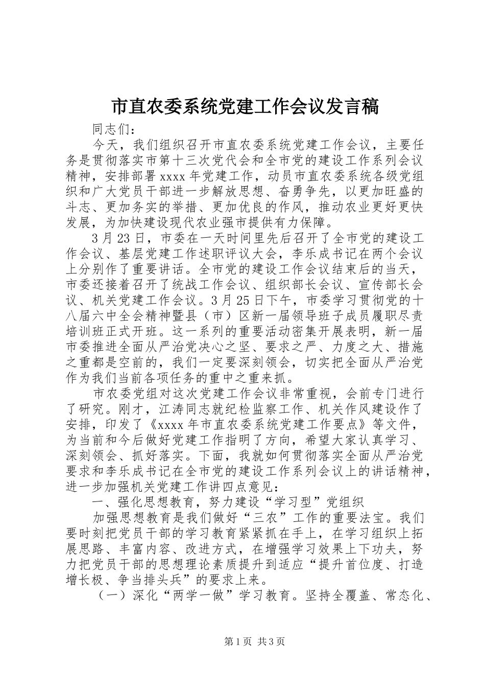 市直农委系统党建工作会议发言稿_第1页
