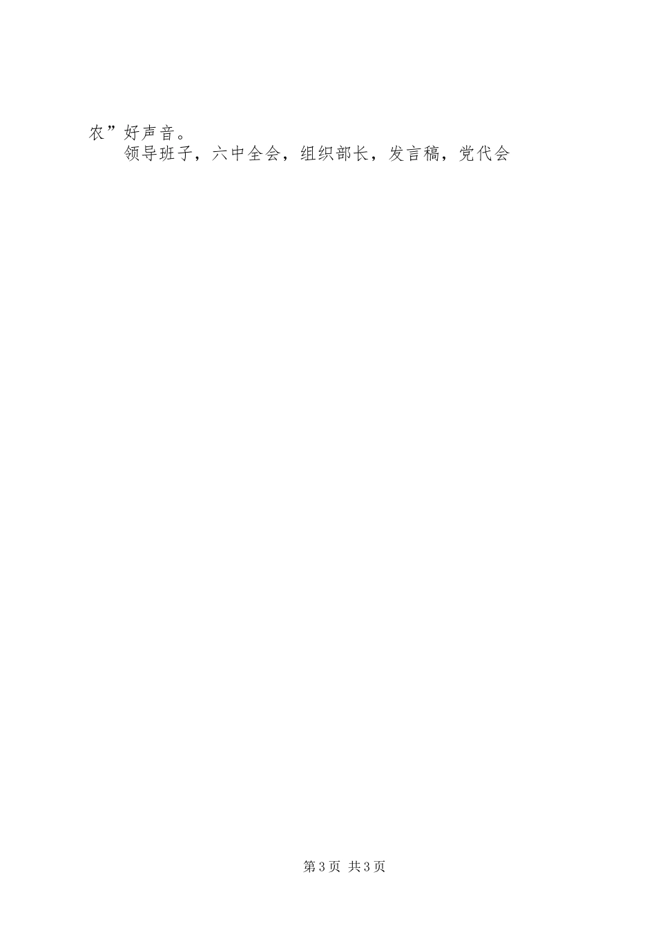 市直农委系统党建工作会议发言稿_第3页