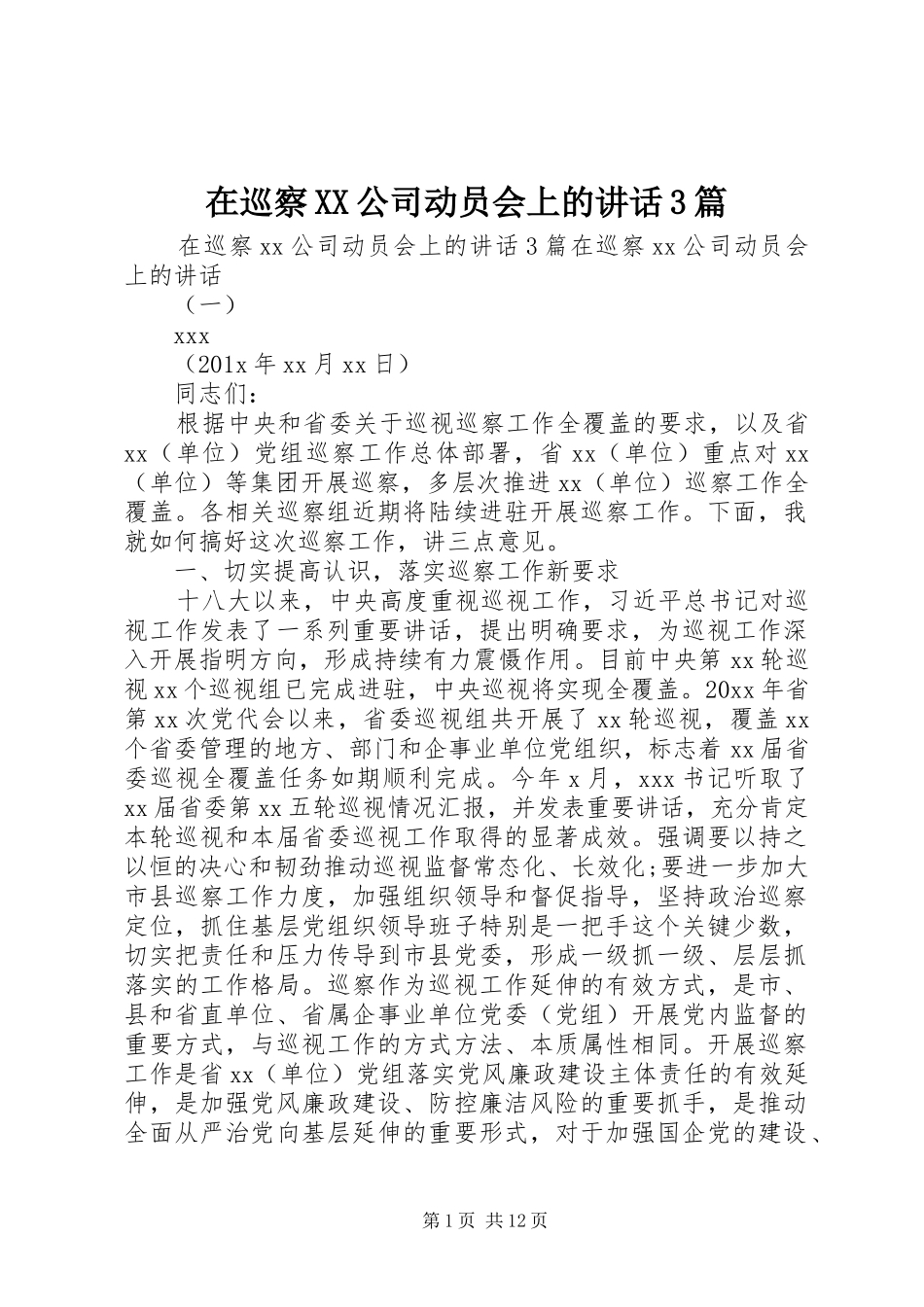 在巡察XX公司动员会上的讲话3篇_第1页