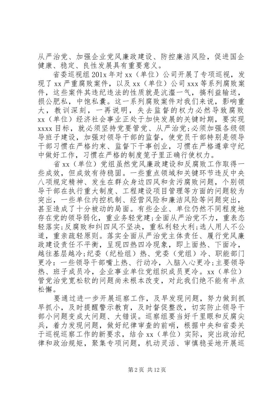 在巡察XX公司动员会上的讲话3篇_第2页