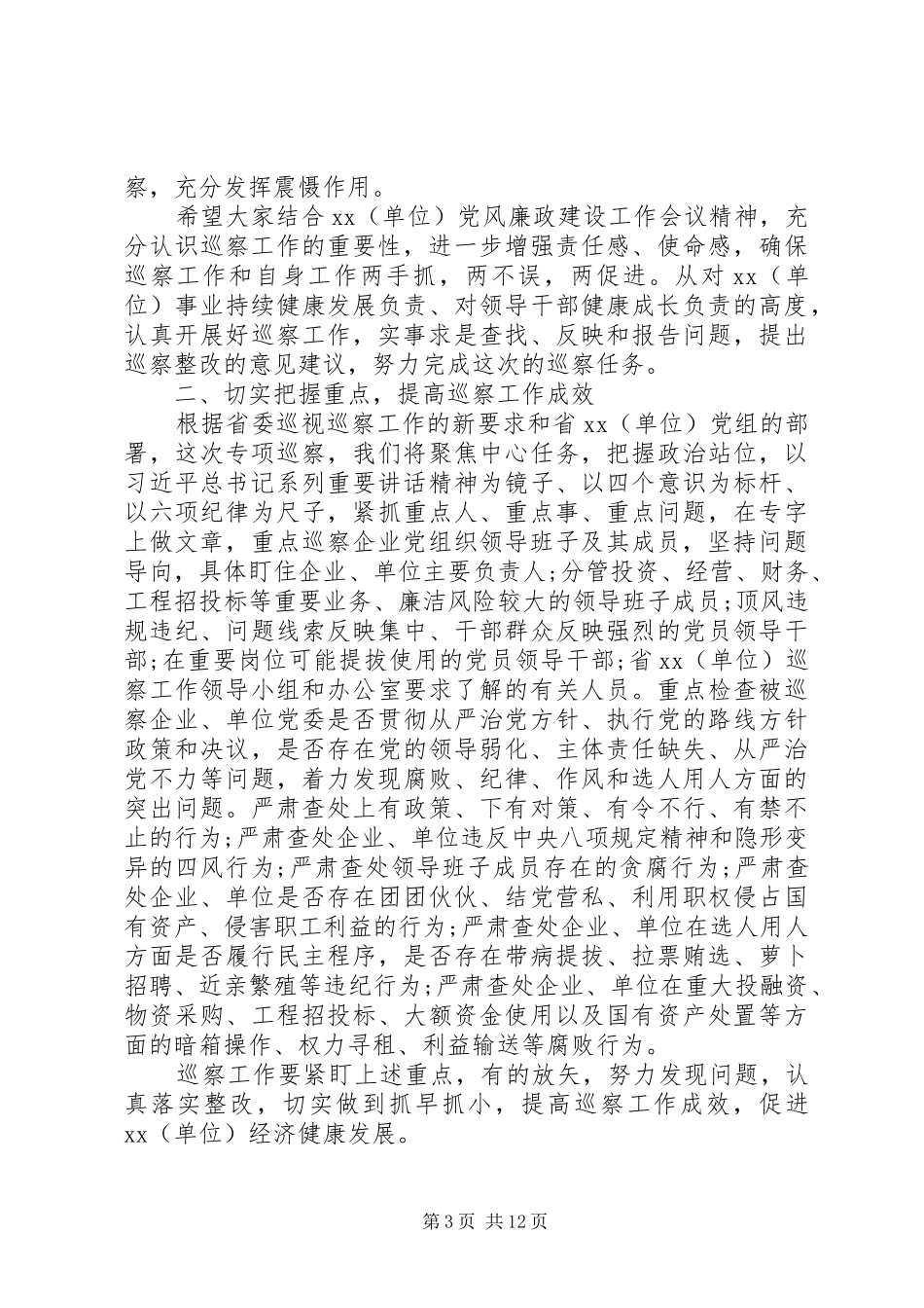 在巡察XX公司动员会上的讲话3篇_第3页