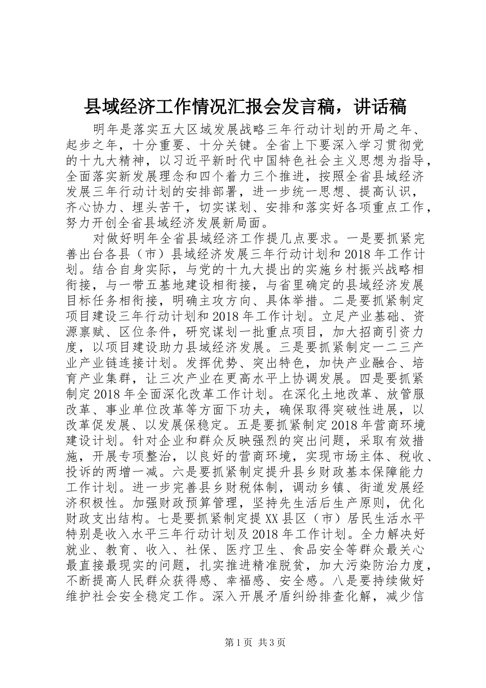 县域经济工作情况汇报会发言稿，讲话稿_第1页
