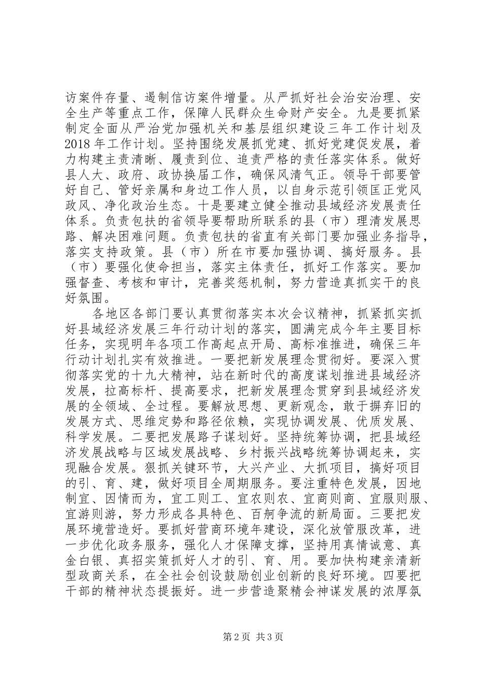 县域经济工作情况汇报会发言稿，讲话稿_第2页