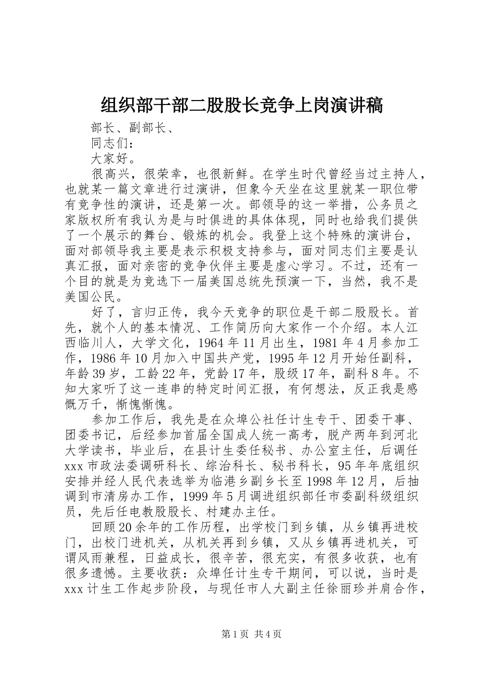 组织部干部二股股长竞争上岗演讲稿_第1页