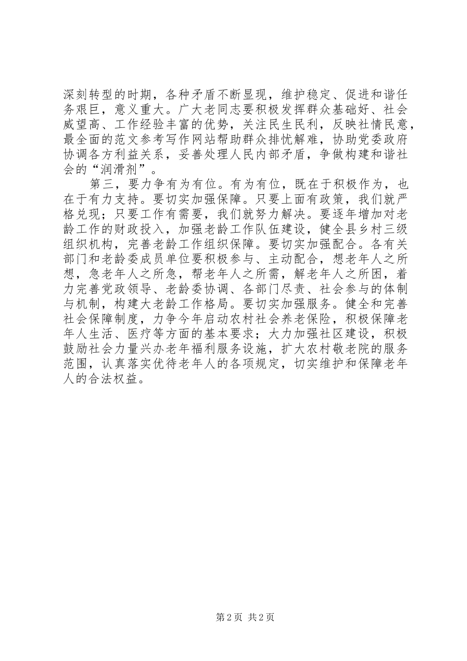 关于开展“敬老孝亲”活动年的讲话提纲_第2页