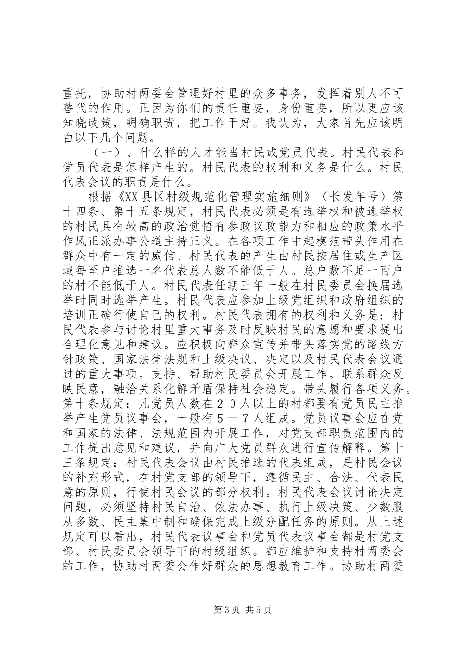 在村两会一组成员会议上的讲话：明确职责发挥作用努力为群众办好事办实事_第3页