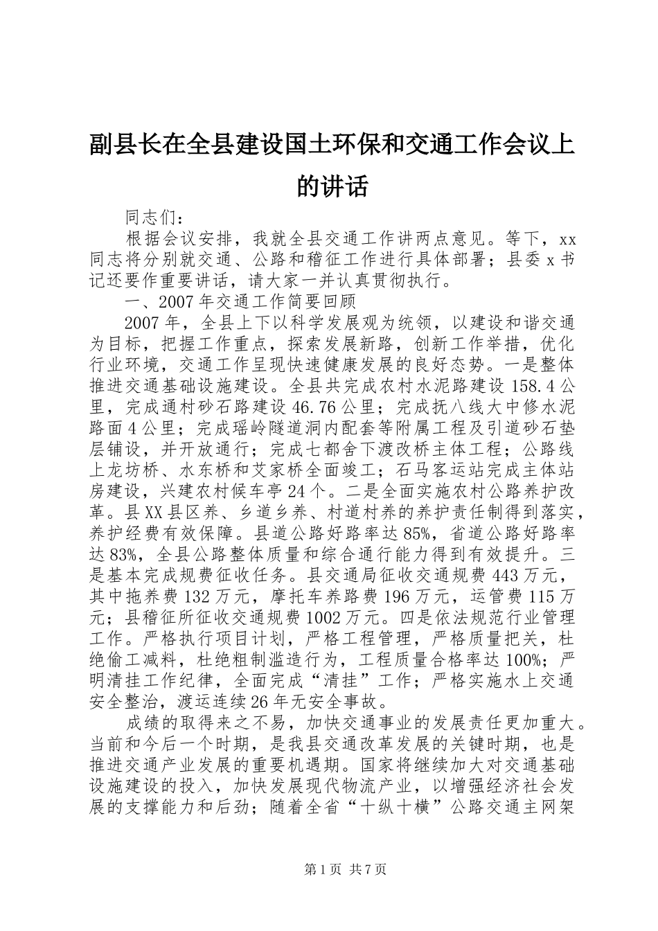 副县长在全县建设国土环保和交通工作会议上的讲话_第1页