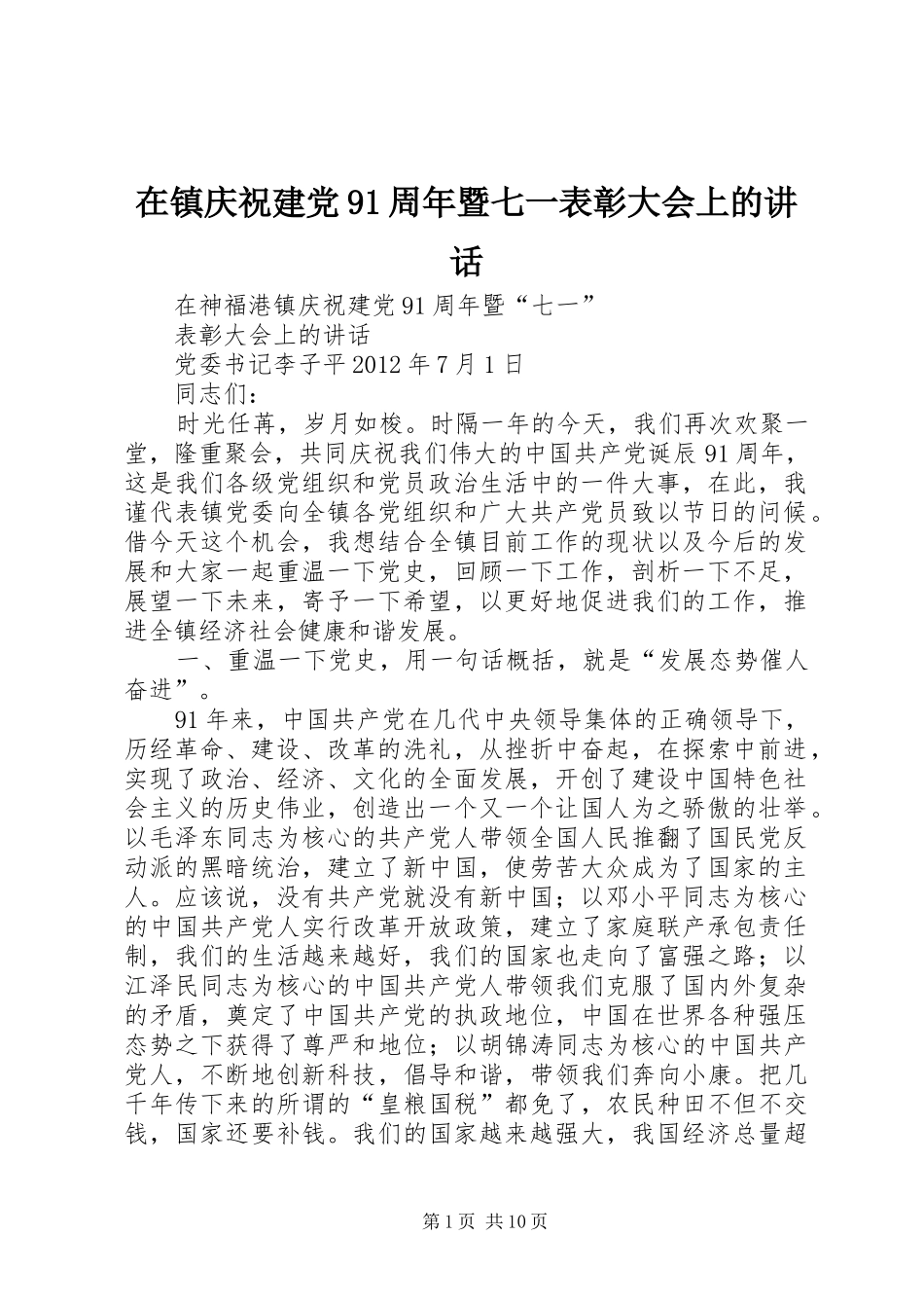 在镇庆祝建党91周年暨七一表彰大会上的讲话_第1页