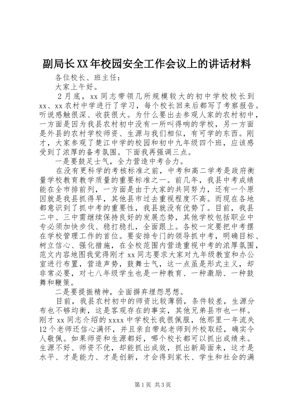 副局长XX年校园安全工作会议上的讲话材料_第1页
