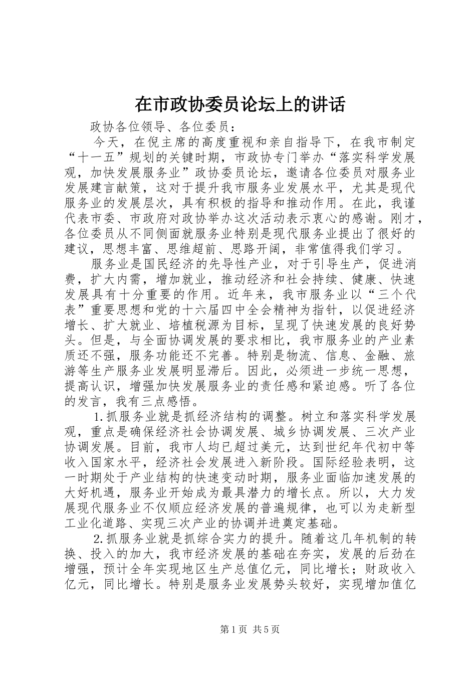 在市政协委员论坛上的讲话_第1页