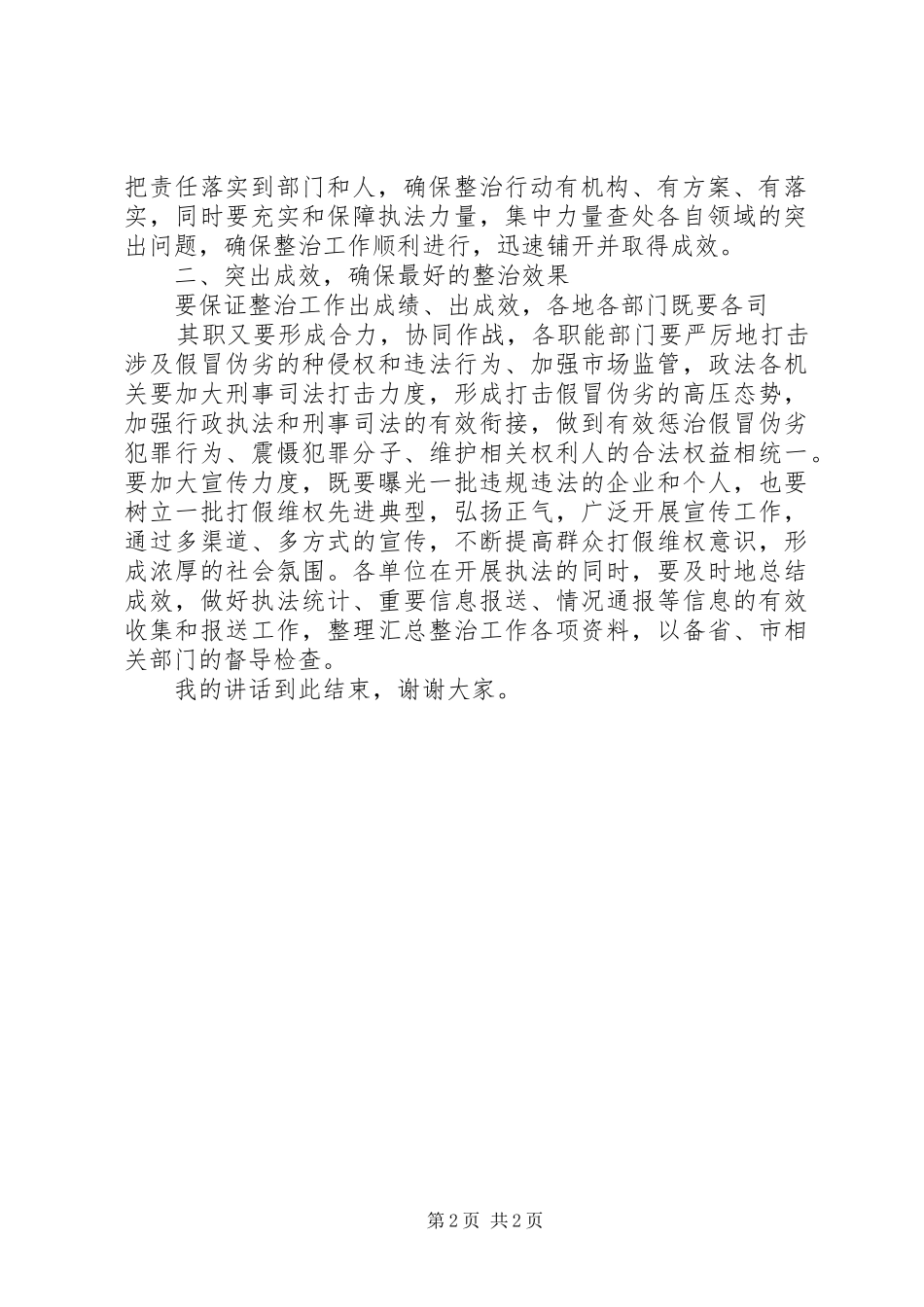 假冒伪劣整治动员会的讲话_第2页