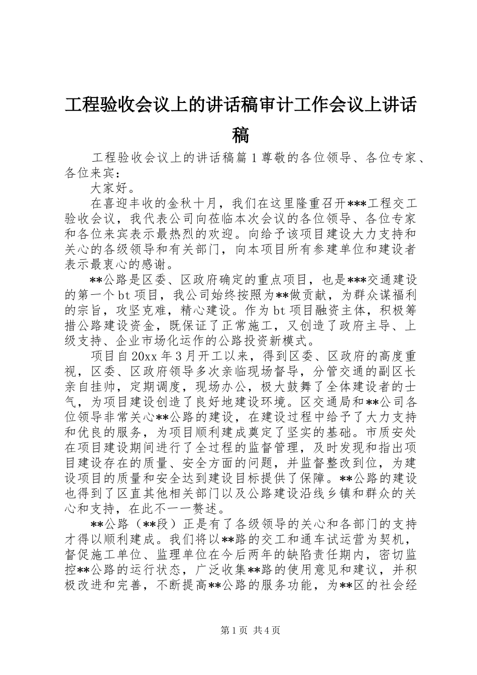 工程验收会议上的讲话稿审计工作会议上讲话稿_第1页